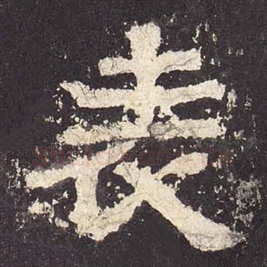 表毛笔隶书的写法_毛笔书法隶书表单字帖图片_摘自东汉张迁碑第567字