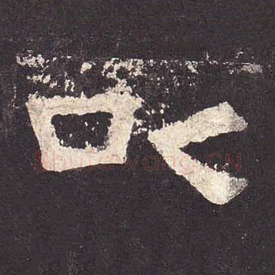 以毛笔隶书的写法_毛笔书法隶书以单字帖图片_摘自东汉张迁碑第568字