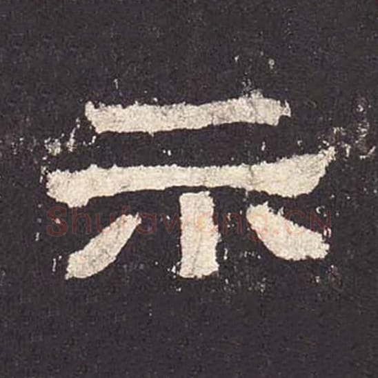 示毛笔隶书的写法_毛笔书法隶书示单字帖图片_摘自东汉张迁碑第569字