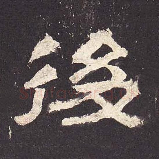 后毛笔隶书的写法_毛笔书法隶书后单字帖图片_摘自东汉张迁碑第570字