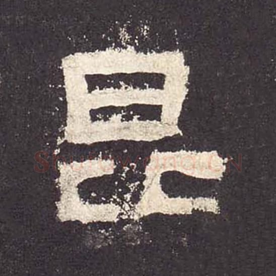 昆毛笔隶书的写法_毛笔书法隶书昆单字帖图片_摘自东汉张迁碑第571字