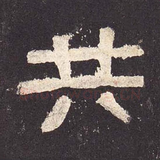 共毛笔隶书的写法_毛笔书法隶书共单字帖图片_摘自东汉张迁碑第572字