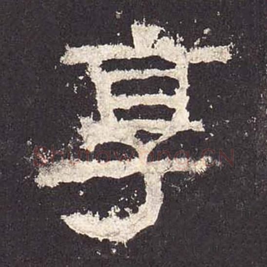 享毛笔隶书的写法_毛笔书法隶书享单字帖图片_摘自东汉张迁碑第573字