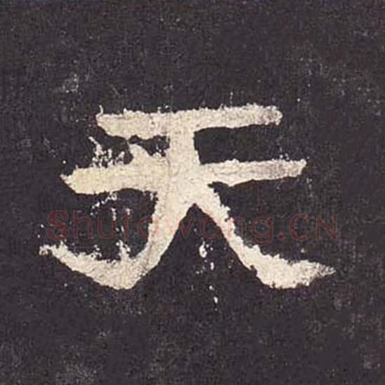 天毛笔隶书的写法_毛笔书法隶书天单字帖图片_摘自东汉张迁碑第574字