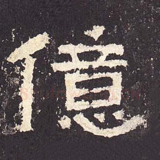 亿毛笔隶书的写法_毛笔书法隶书亿单字帖图片_摘自东汉张迁碑第576字