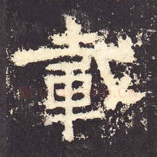 载毛笔隶书的写法_毛笔书法隶书载单字帖图片_摘自东汉张迁碑第577字