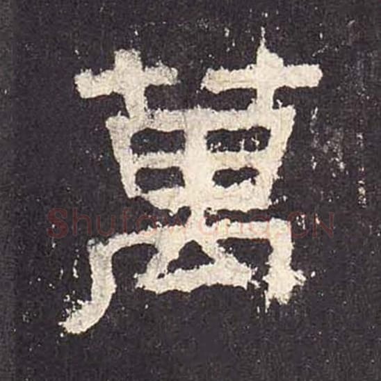 万毛笔隶书的写法_毛笔书法隶书万单字帖图片_摘自东汉张迁碑第578字