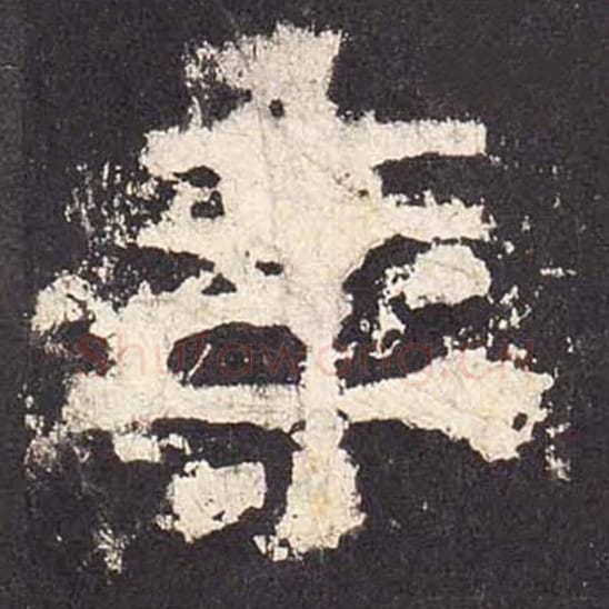 年毛笔隶书的写法_毛笔书法隶书年单字帖图片_摘自东汉张迁碑第579字