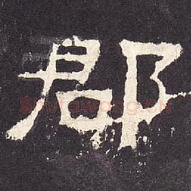 郡