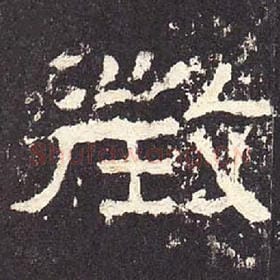 徵